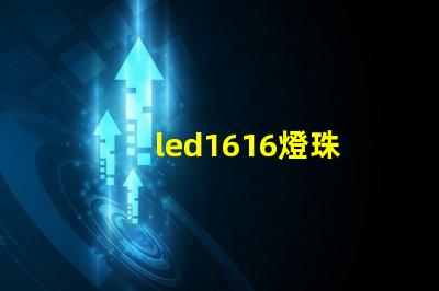 led1616燈珠