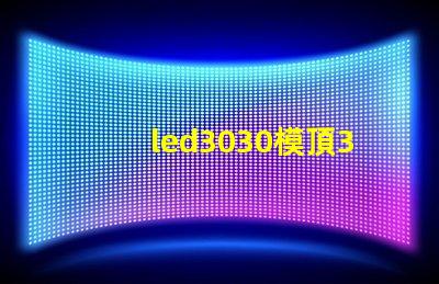 led3030模頂3030燈珠帶透鏡哪家好