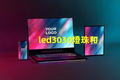 led3030燈珠和5730哪個(gè)好？