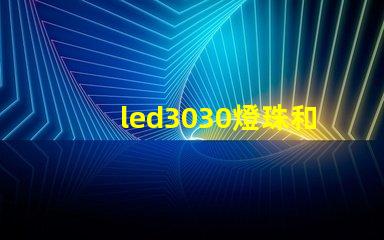 led3030燈珠和5730哪個好？