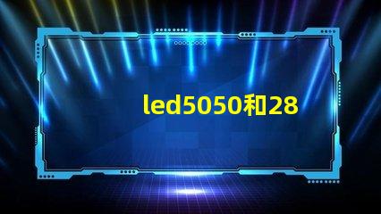 led5050和2835晶元有什么區(qū)別