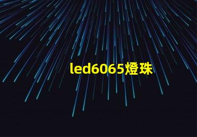 led6065燈珠