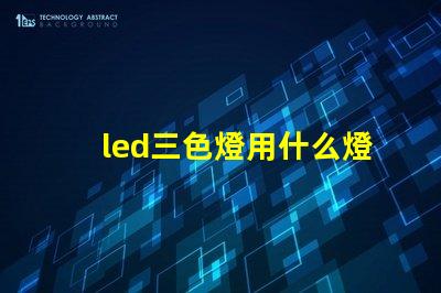 led三色燈用什么燈珠