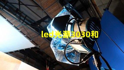 led光源3030和7030的哪個(gè)好