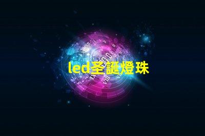 led圣誕燈珠