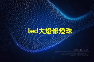 led大燈修燈珠