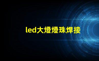 led大燈燈珠焊接