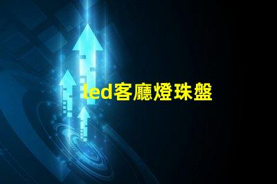 led客廳燈珠盤