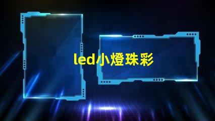 led小燈珠彩