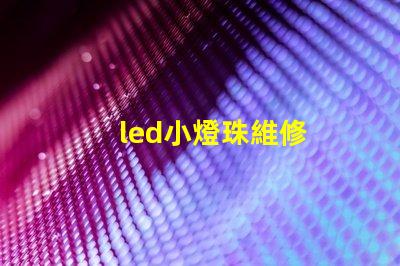 led小燈珠維修