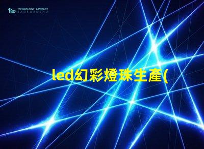 led幻彩燈珠生產(chǎn)流程