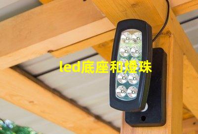led底座和燈珠