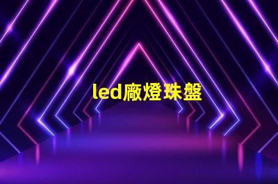 led廠燈珠盤