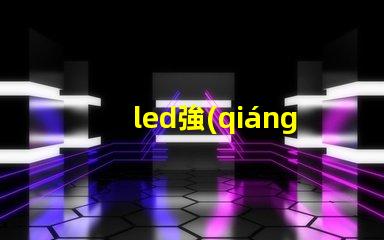 led強(qiáng)光燈珠排名