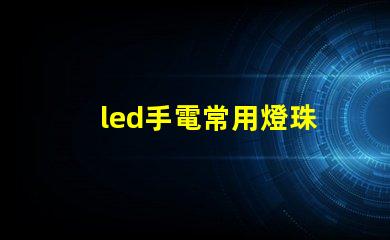 led手電常用燈珠