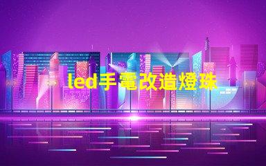 led手電改造燈珠