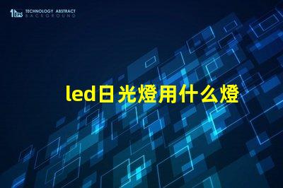 led日光燈用什么燈珠