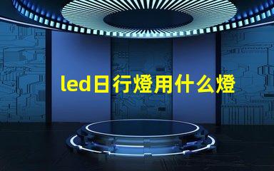 led日行燈用什么燈珠
