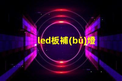 led板補(bǔ)燈珠
