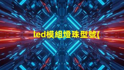 led模組燈珠型號(hào)