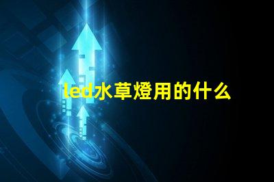 led水草燈用的什么燈珠