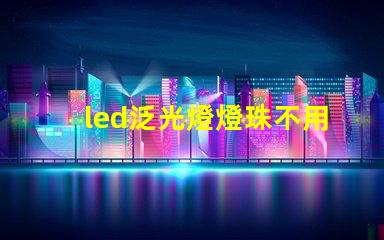led泛光燈燈珠不用導(dǎo)熱硅膠可以嗎