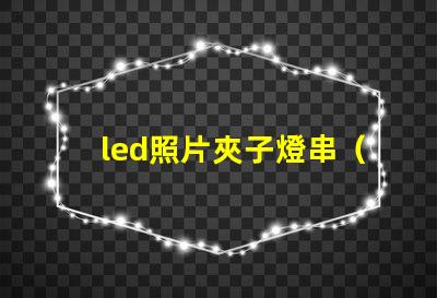 led照片夾子燈串（實用的led照片夾子燈串）
