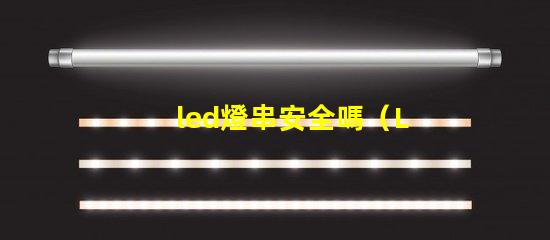 led燈串安全嗎（LED燈串使用的安全問題）