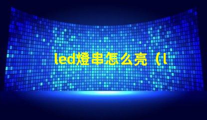 led燈串怎么亮（led燈串使用方法）