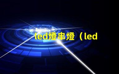 led燈串燈（led燈串燈的優(yōu)點(diǎn)和應(yīng)用場(chǎng)景）