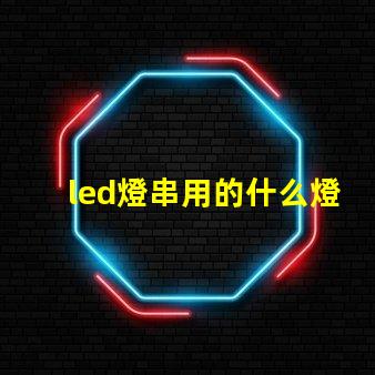 led燈串用的什么燈珠
