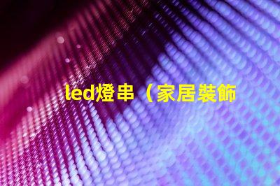 led燈串（家居裝飾必備）