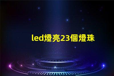 led燈亮23個燈珠