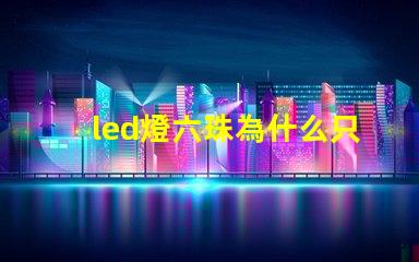 led燈六珠為什么只有三珠亮