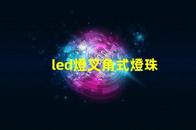 led燈叉角式燈珠