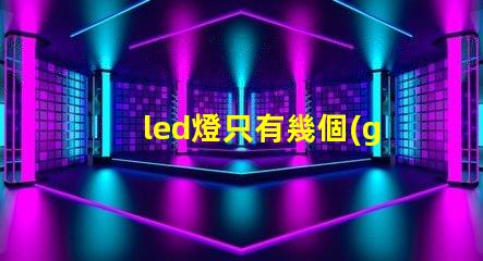 led燈只有幾個(gè)燈珠亮