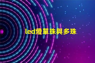 led燈單珠與多珠