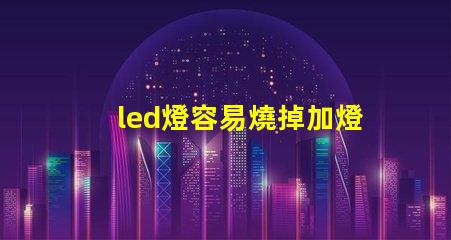 led燈容易燒掉加燈珠
