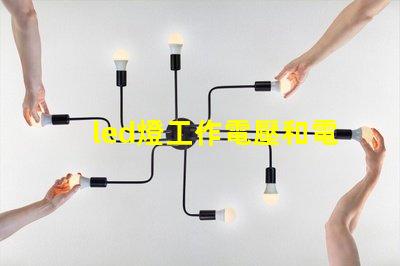 led燈工作電壓和電流