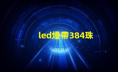 led燈帶384珠