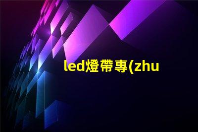 led燈帶專(zhuān)用燈珠排名