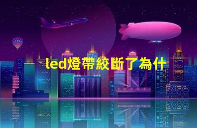 led燈帶絞斷了為什么燈珠發(fā)黃