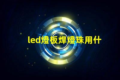 led燈板焊燈珠用什么錫