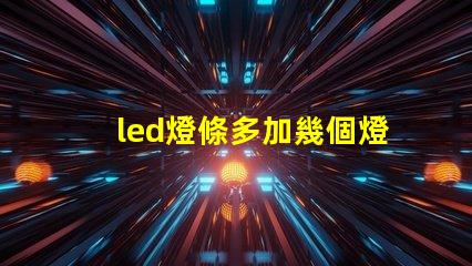 led燈條多加幾個燈珠