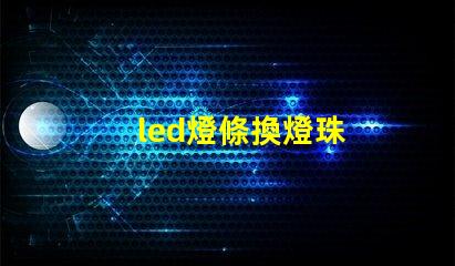 led燈條換燈珠