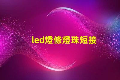 led燈條燈珠短接