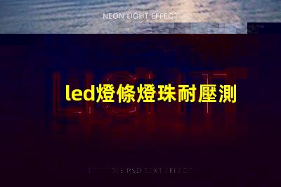 led燈條燈珠耐壓測試