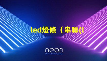 led燈條（串聯(lián)安裝教程）