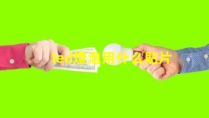 led燈泡用什么貼片燈珠
