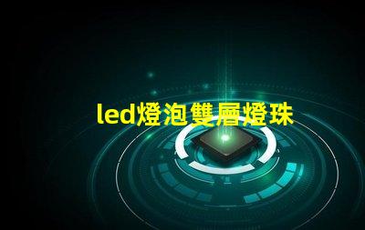 led燈泡雙層燈珠